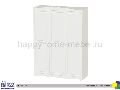 ТРЁХСТВОРЧАТЫЙ ШКАФ HAPPY KIDS ПРОВАНС 40