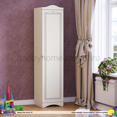 ШКАФ HAPPY KIDS ROME 18